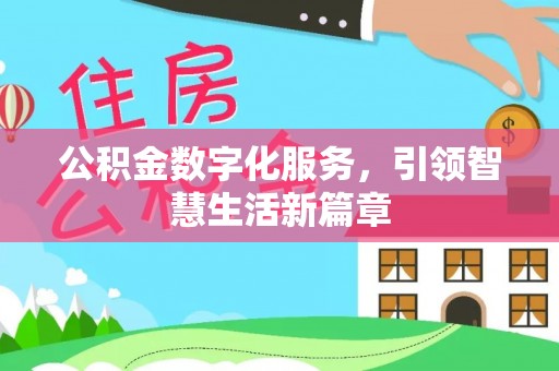 金寨公积金数字化服务，引领智慧生活新篇章