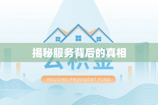 金寨揭秘服务背后的真相