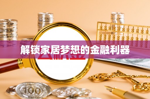 金寨解锁家居梦想的金融利器