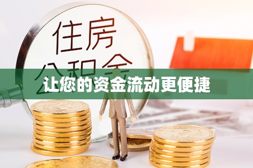 金寨让您的资金流动更便捷