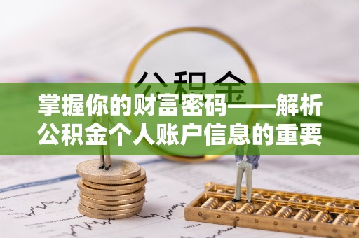 金寨掌握你的财富密码——解析公积金个人账户信息的重要性