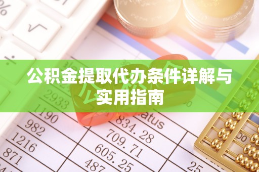 金寨公积金提取代办条件详解与实用指南