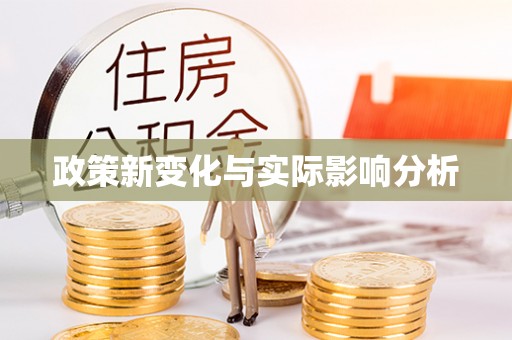金寨政策新变化与实际影响分析