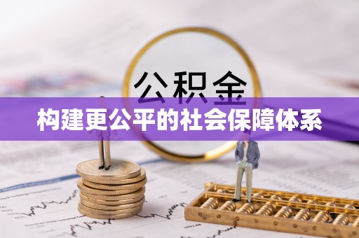 金寨构建更公平的社会保障体系