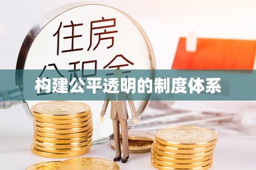 金寨构建公平透明的制度体系