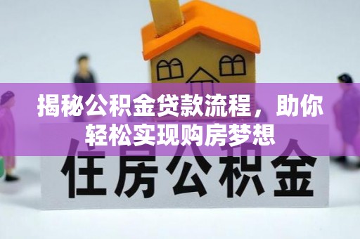 金寨揭秘公积金贷款流程，助你轻松实现购房梦想