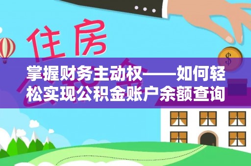 金寨掌握财务主动权——如何轻松实现公积金账户余额查询