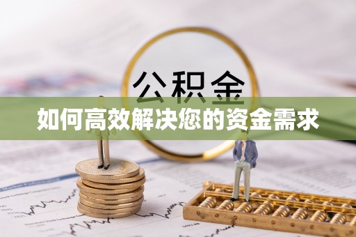 金寨如何高效解决您的资金需求
